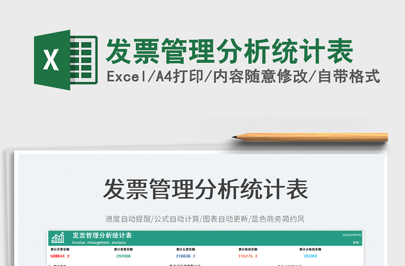 2025发票管理分析统计表免费下载