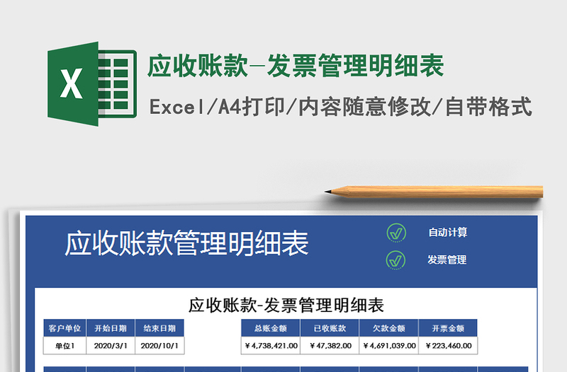 2024年应收账款-发票管理明细表