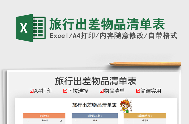 2025旅行出差物品清单表免费下载