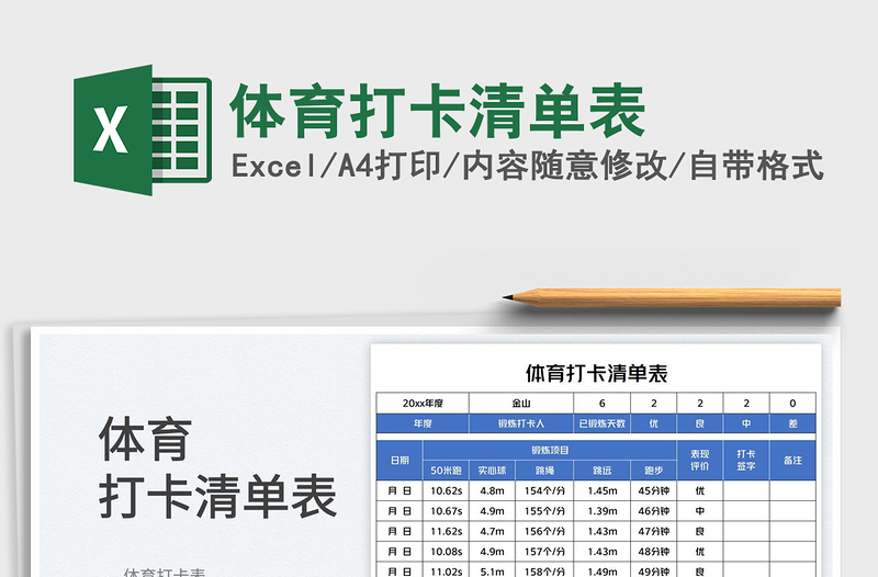 2025体育打卡清单表免费下载