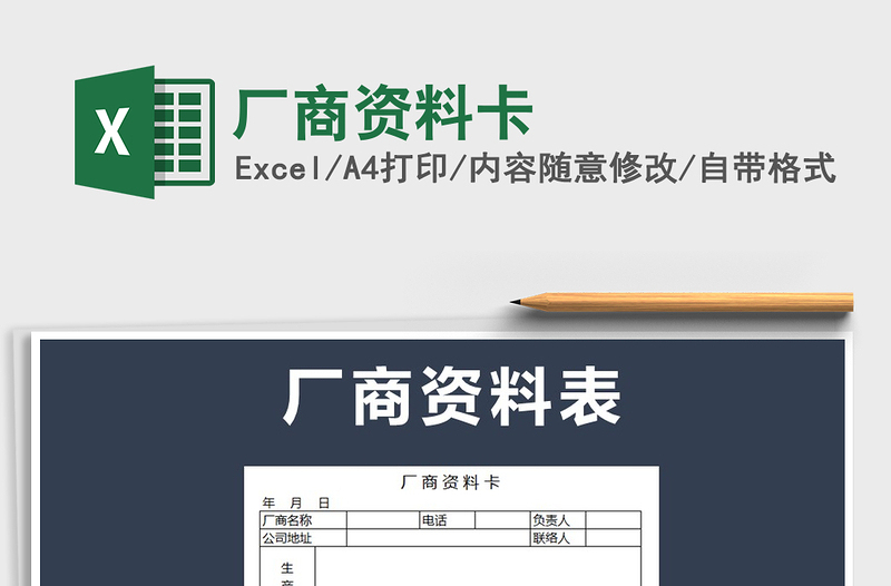 2025年厂商资料卡免费下载