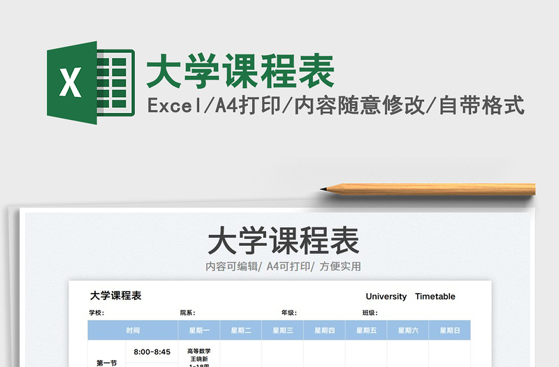 2025大学课程表