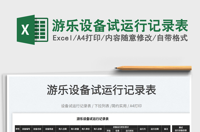 2025游乐设备试运行记录表免费下载