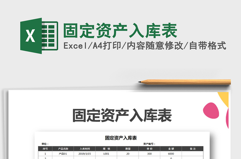 2025年固定资产入库表