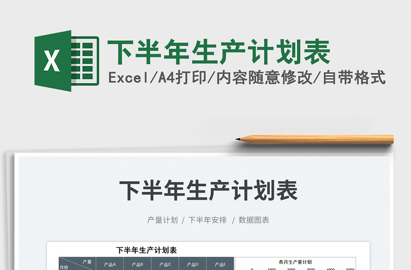 2025下半年生产计划表免费下载