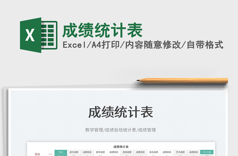 2025成绩统计表免费下载