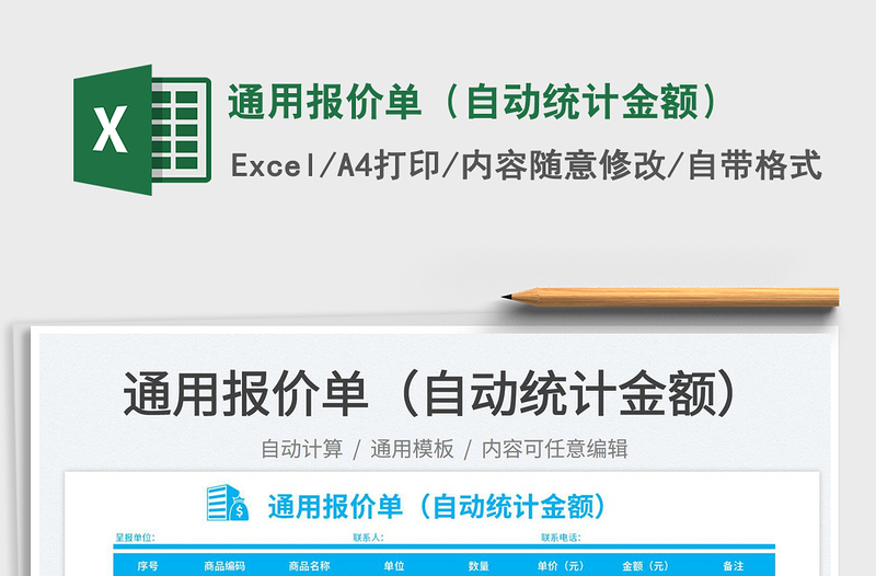 2025通用报价单（自动统计金额）免费下载