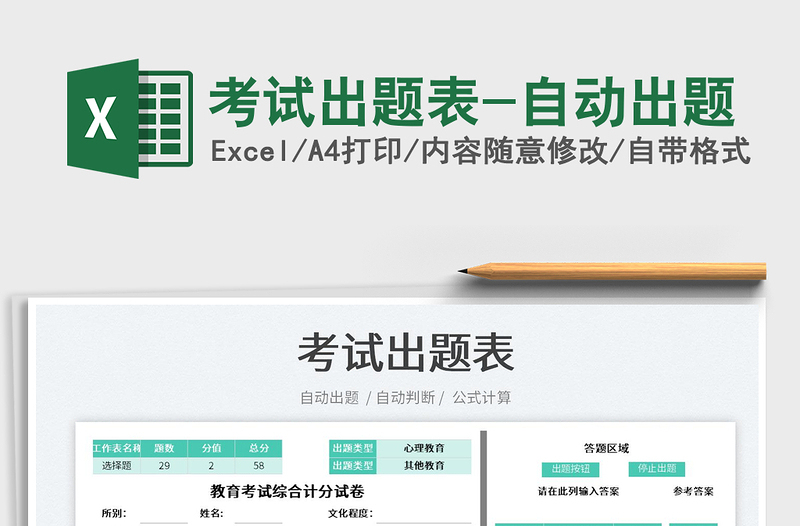 2025考试出题表-自动出题免费下载