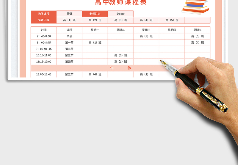 2025高中教师课程表免费下载