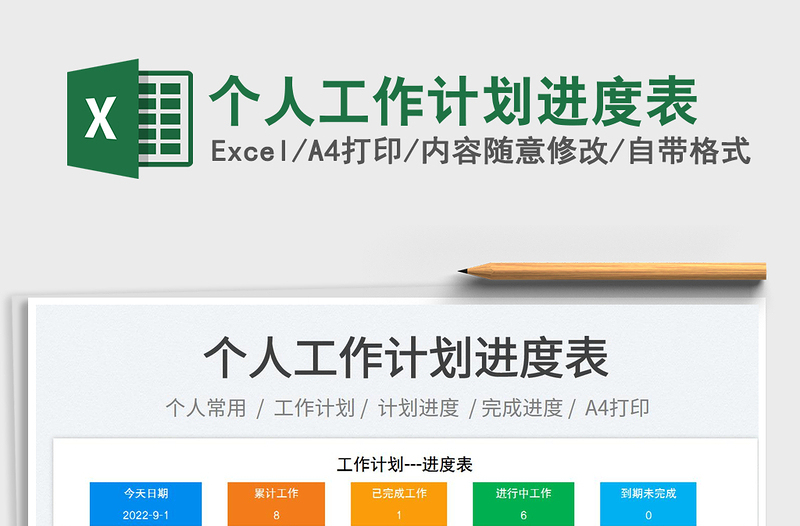 2025个人工作计划进度表