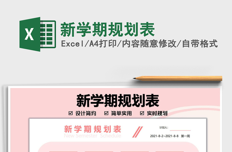 2025新学期规划表免费下载