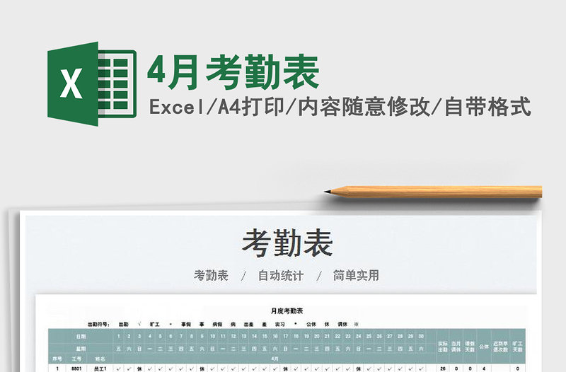 20254月考勤表免费下载