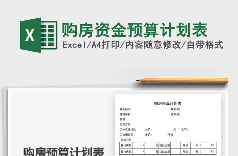 2025购房资金预算计划表免费下载