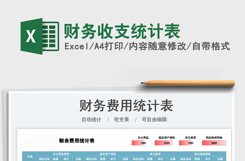 2025财务收支统计表免费下载