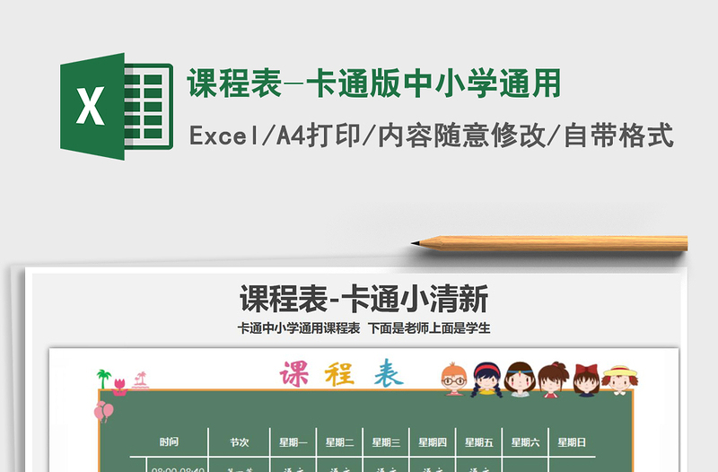 2025年课程表-卡通版中小学通用