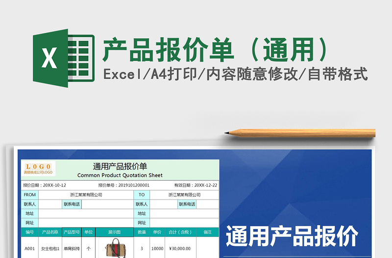 2025年产品报价单（通用）