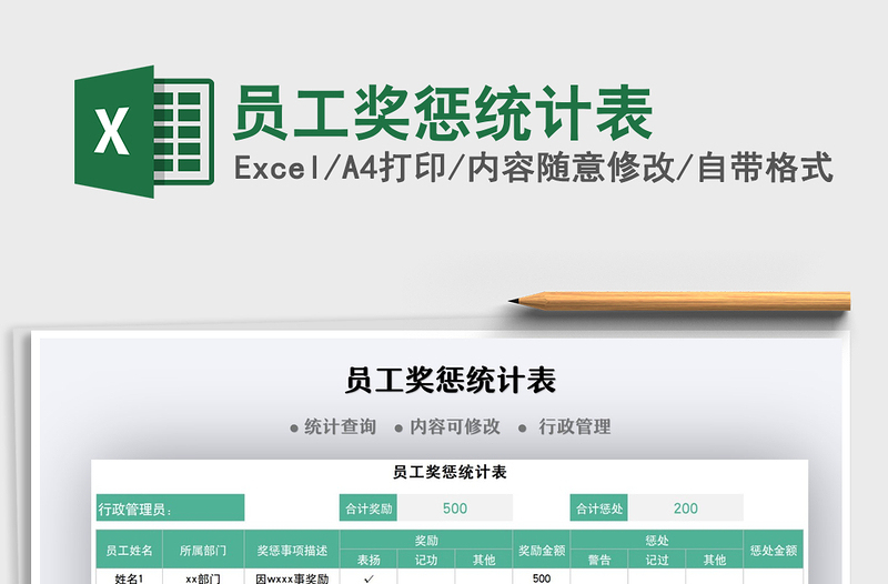 2025员工奖惩统计表免费下载