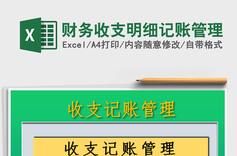 2025年财务收支明细记账管理