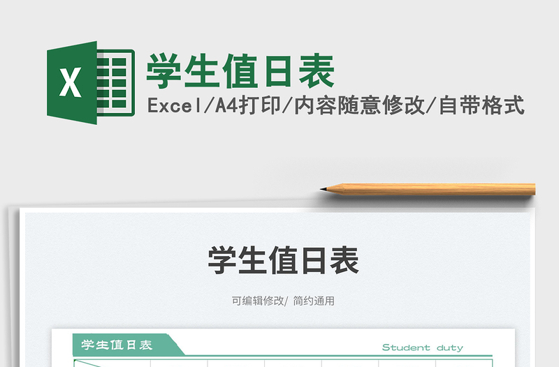 2025学生值日表免费下载