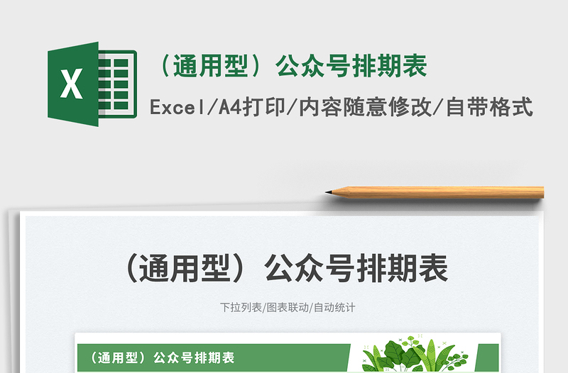 2025（通用型）公众号排期表免费下载