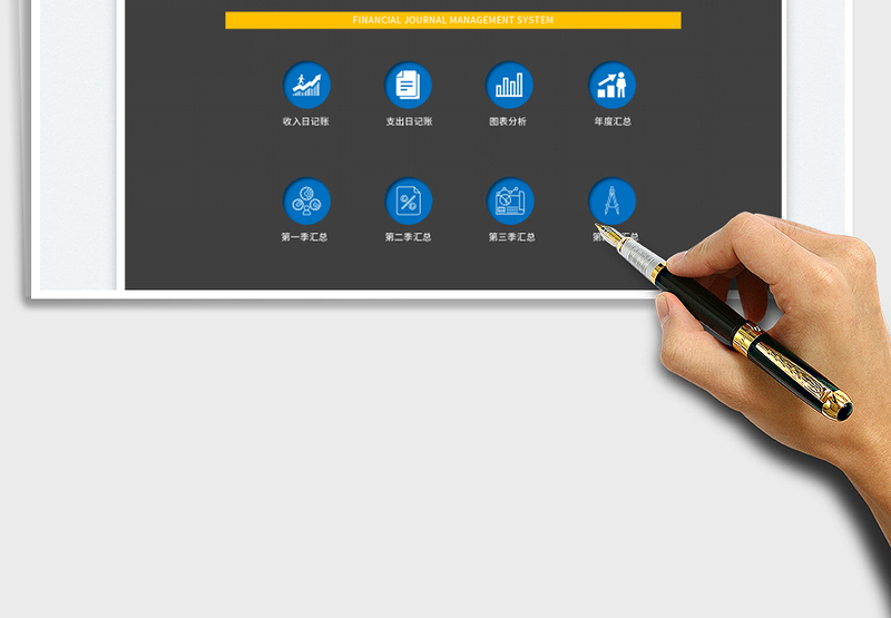 2025财务收支管理系统免费下载