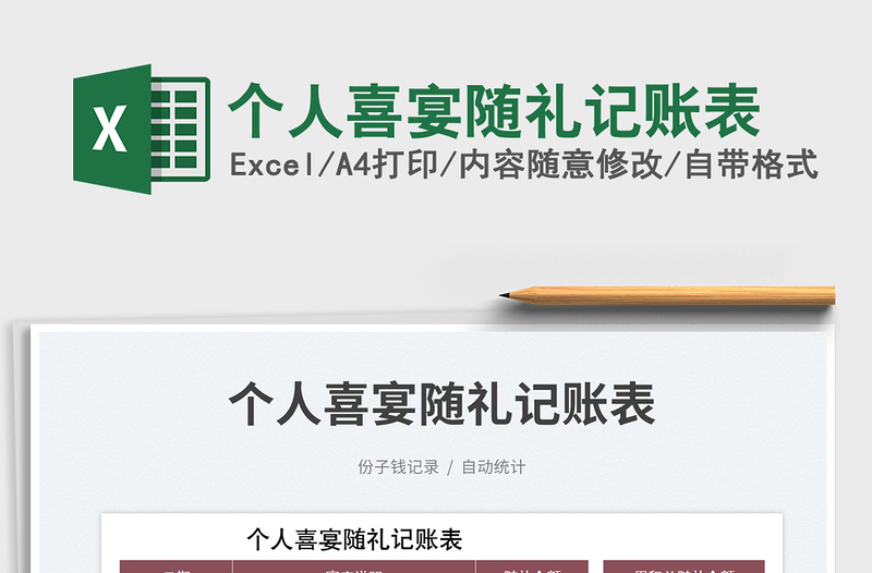 2025个人喜宴随礼记账表
