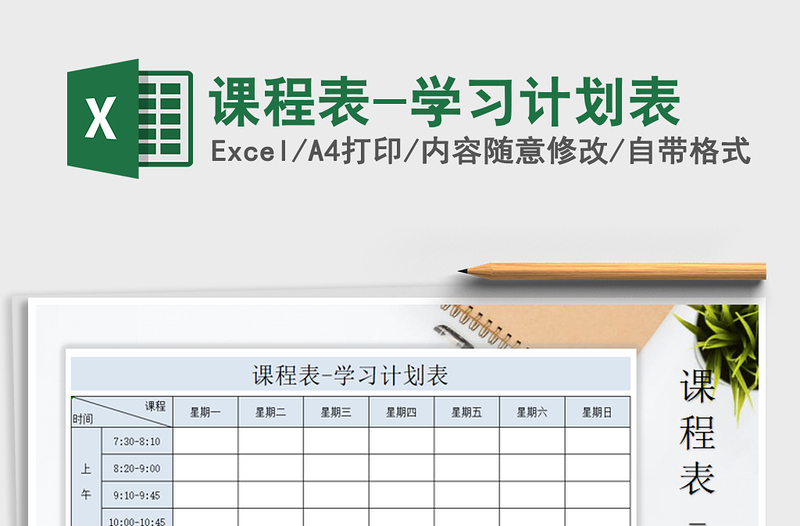 2025年课程表-学习计划表