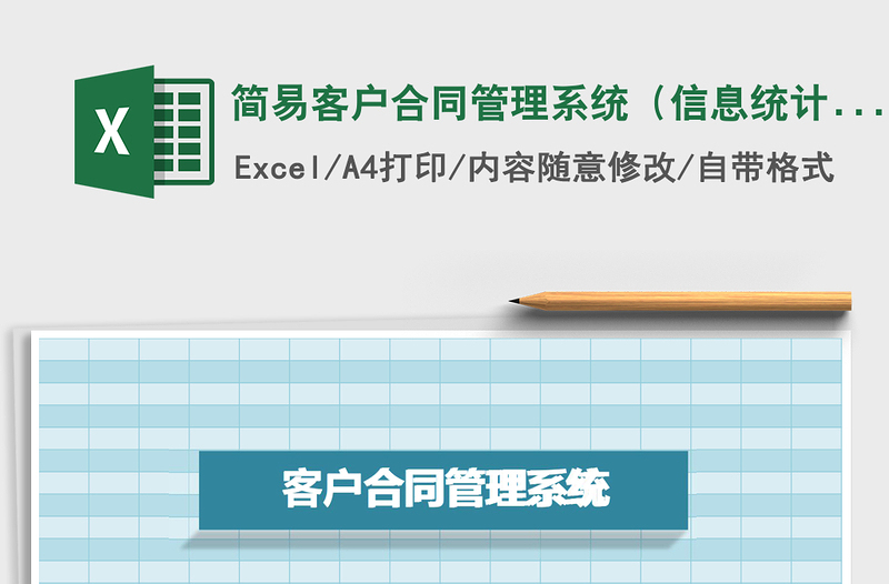 简易客户合同管理系统（信息统计列表查询）