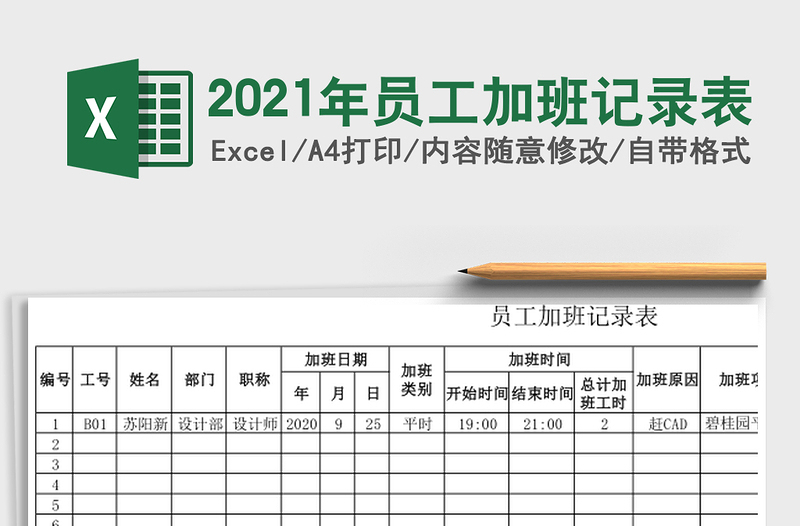 2025年员工加班记录表