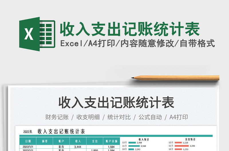 2025收入支出记账统计表