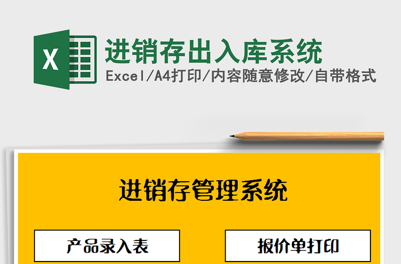 2025年进销存出入库系统