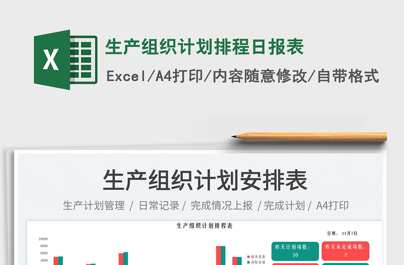 2025生产组织计划排程日报表免费下载