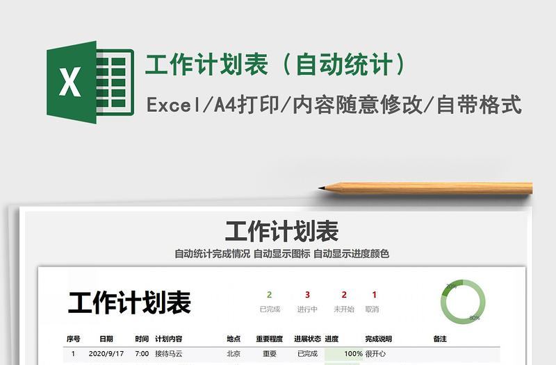 2025年工作计划表（自动统计）