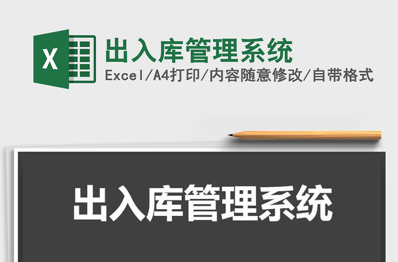 2025年出入库管理系统