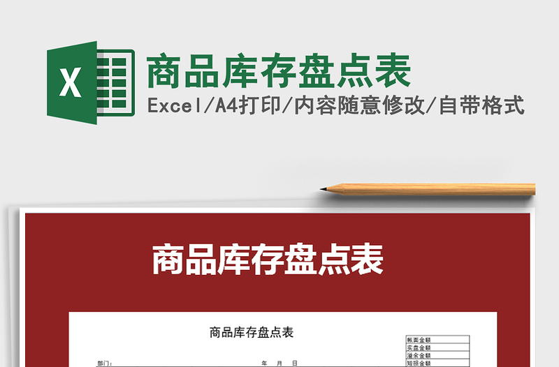 2025年商品库存盘点表免费下载