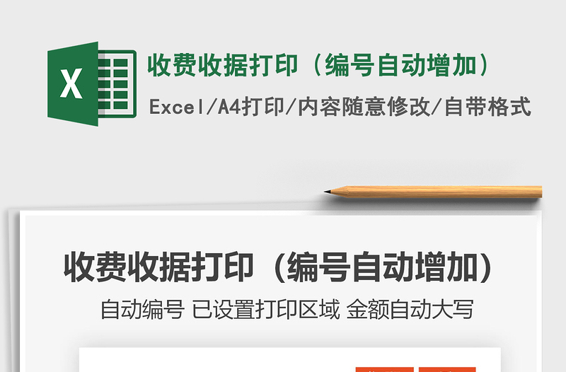 2025收费收据打印（编号自动增加）免费下载