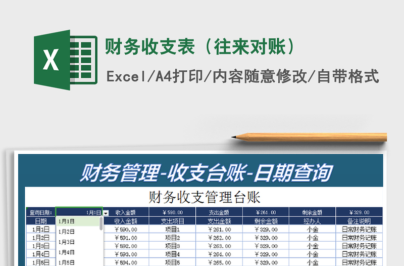 2025财务收支表（往来对账）免费下载