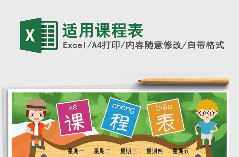 2025年适用课程表