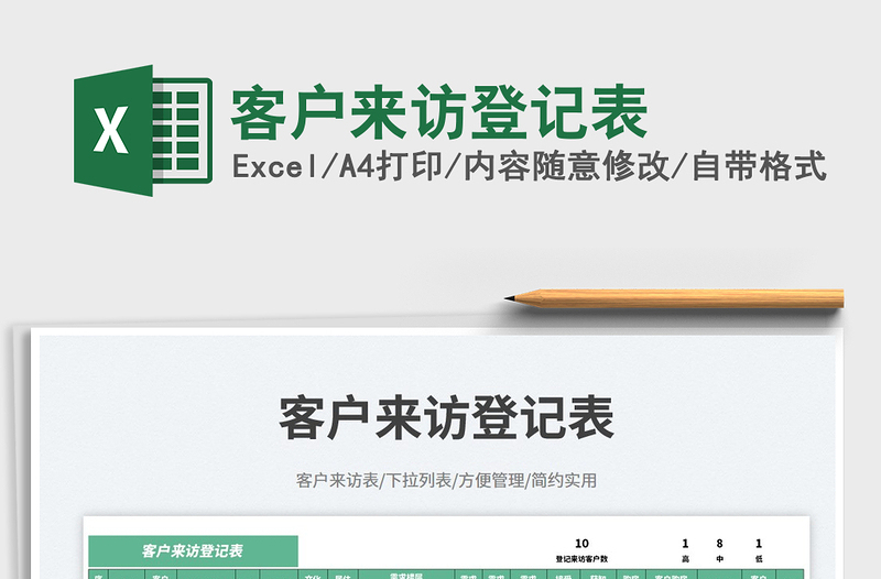 2025客户来访登记表免费下载