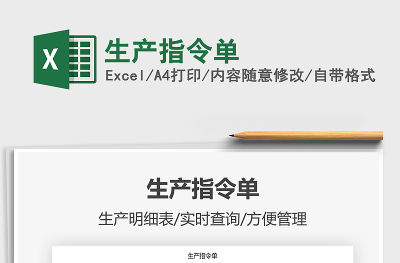 2025年生产指令单