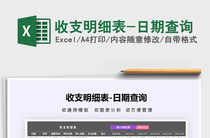 2025年收支明细表-日期查询