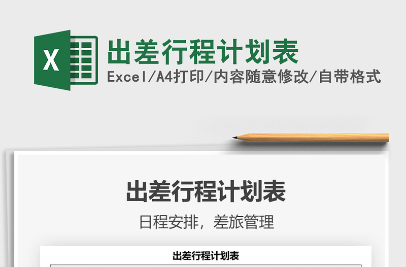 2025出差行程计划表免费下载