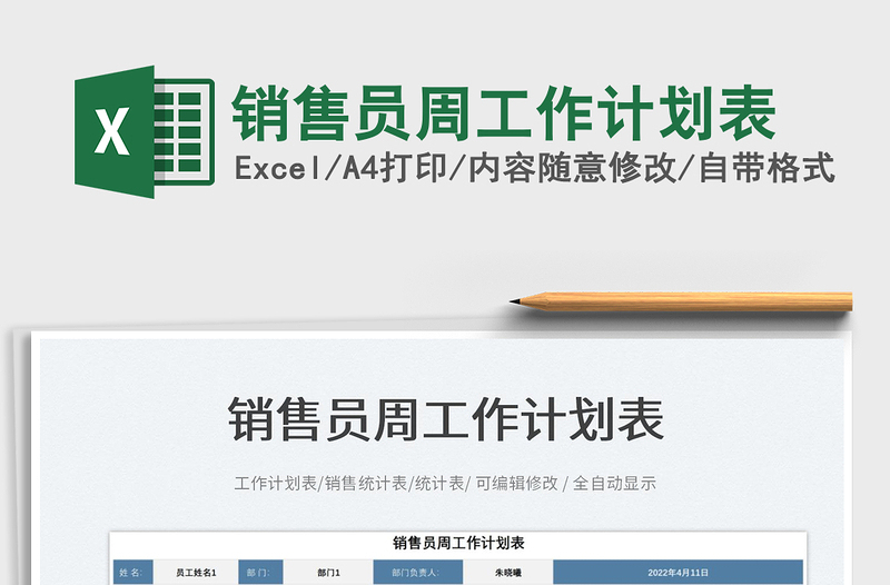 2025销售员周工作计划表免费下载