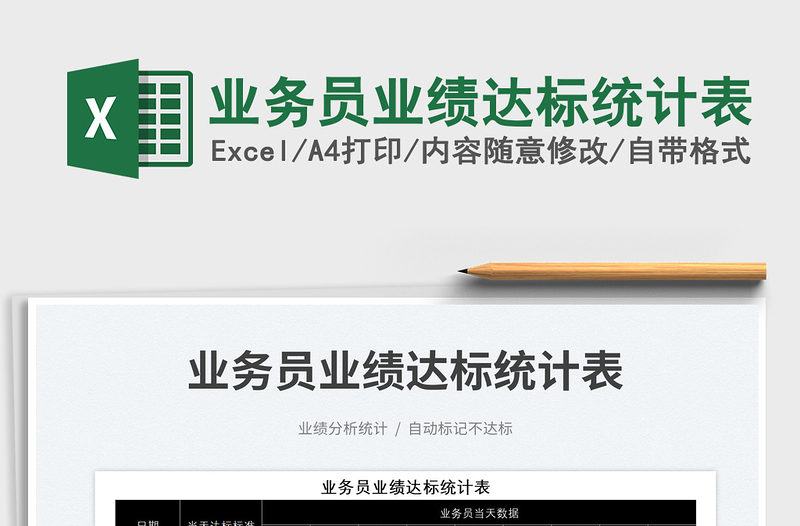 2025业务员业绩达标统计表免费下载