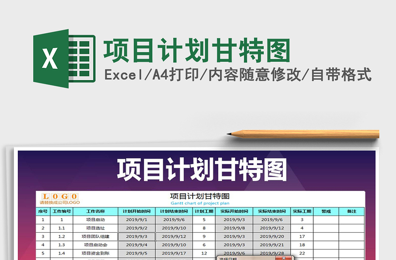项目计划甘特图