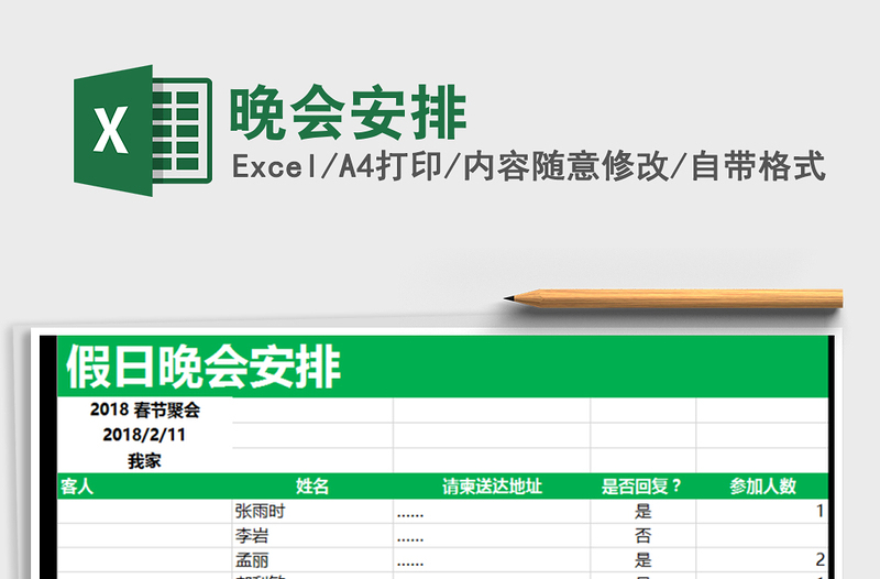 2025年晚会安排免费下载