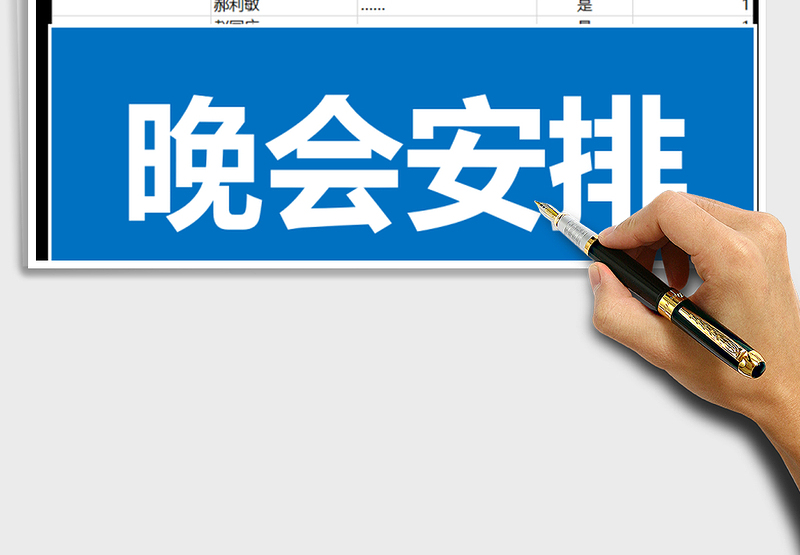 2025年晚会安排免费下载