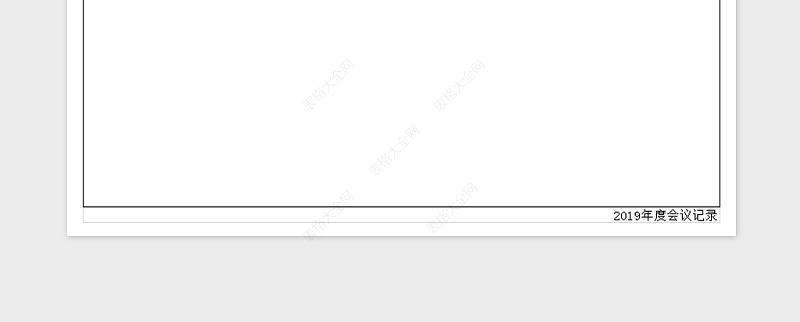 2025年会议纪要免费下载