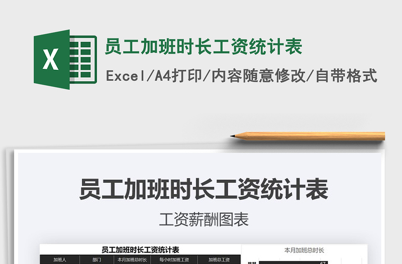 2025年员工加班时长工资统计表