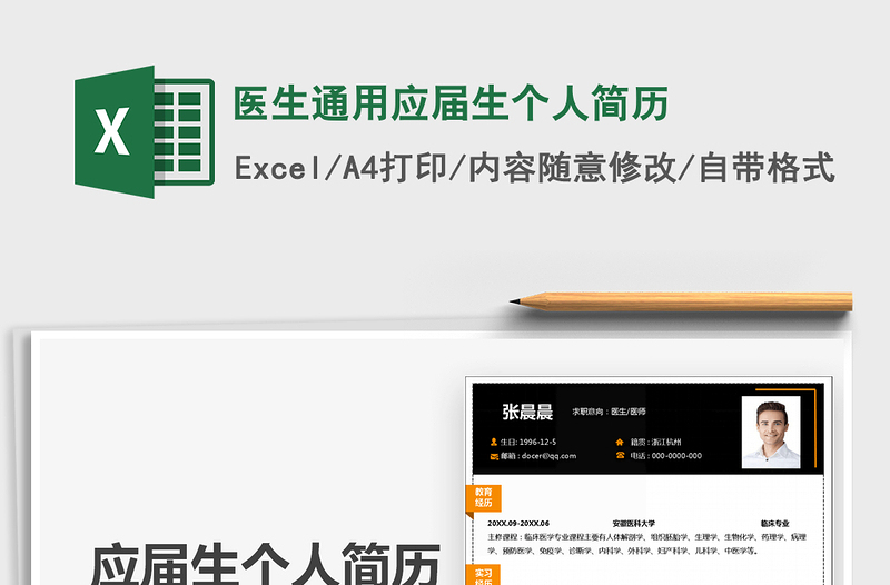 2025年医生通用应届生个人简历免费下载